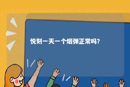 悦刻一天一个烟弹正常吗	？ 